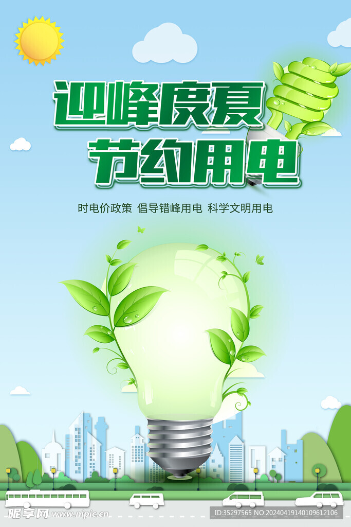 迎峰度夏节约用电绿色环保海报