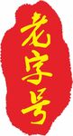 老字号