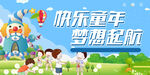 快乐童年梦想启航