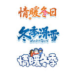 冬天