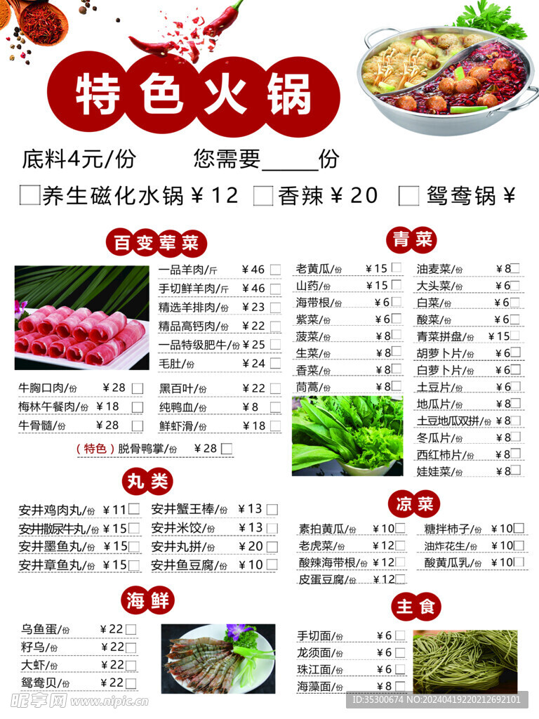 火锅菜单