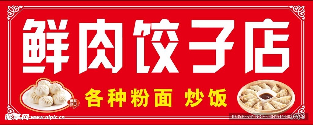 包子饺子招牌