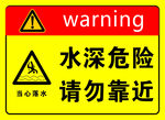 水深危险