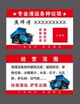 专业垃圾清运名片