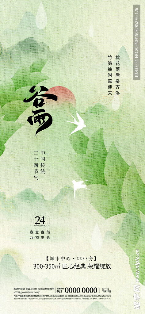 谷雨节气 地产海报