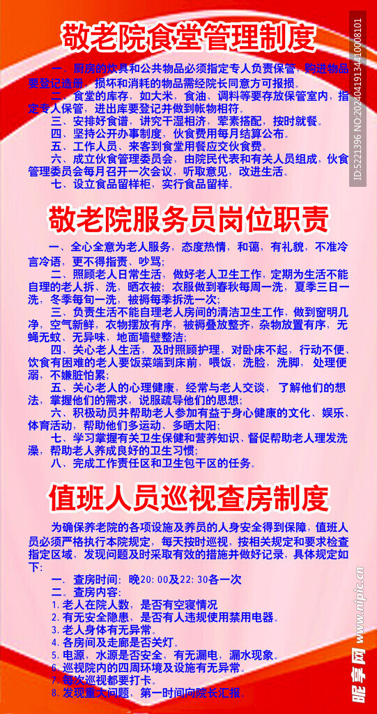 养老院规章制度