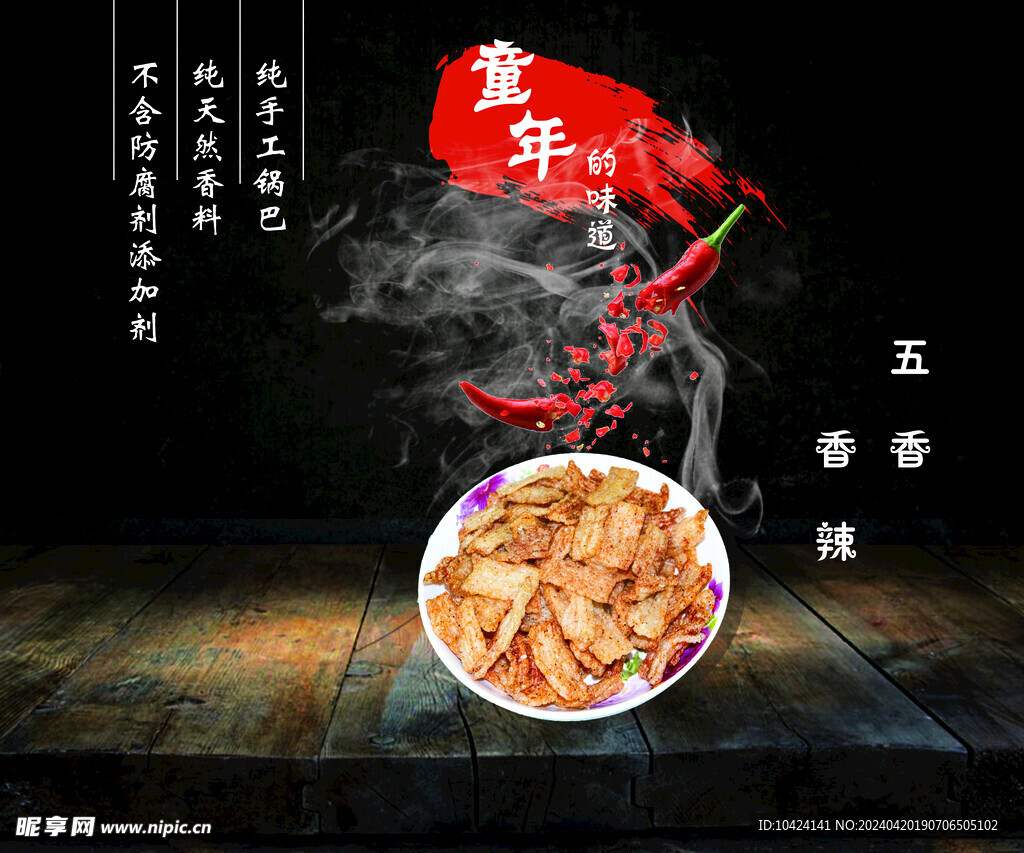 香辣锅巴
