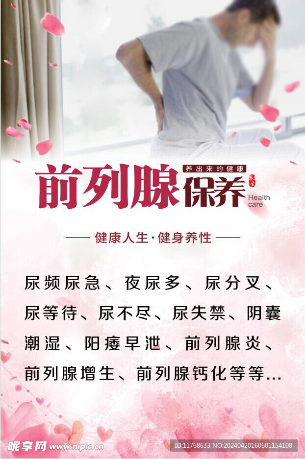 前列腺保养