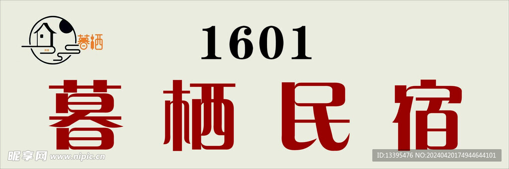 民栖民宿