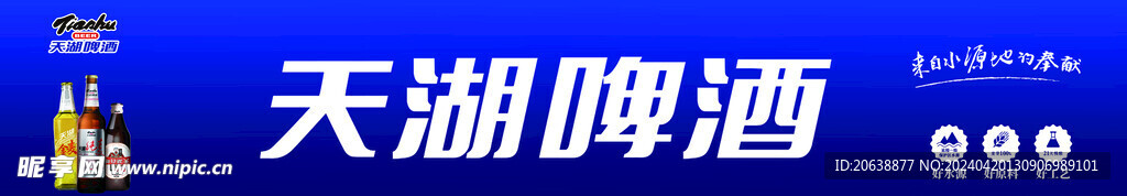 天湖啤酒