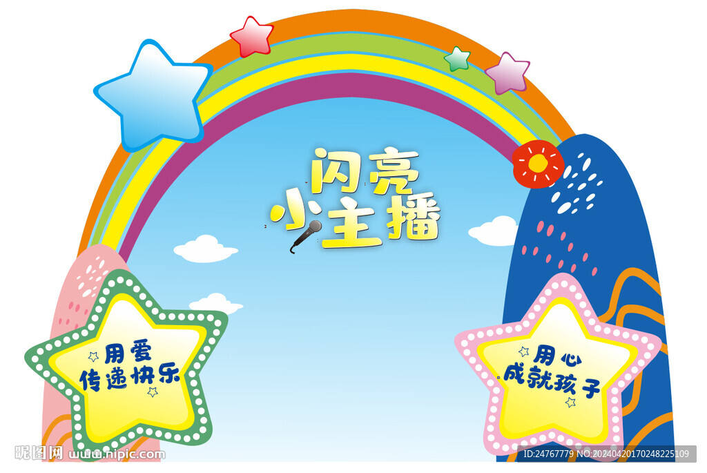 闪亮小主播
