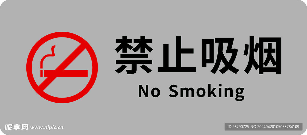 禁止吸烟