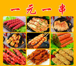 一元一串 美食 小吃 烧烤海报