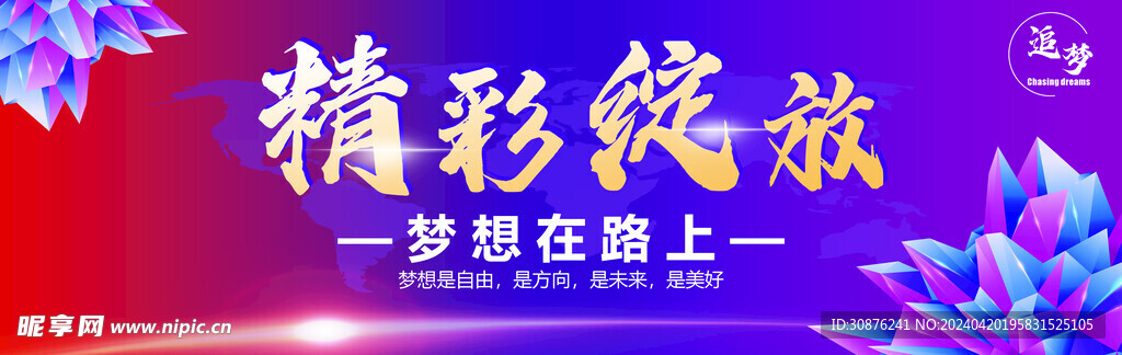 精彩绽放
