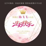 圆形粉色女生生日快乐牌