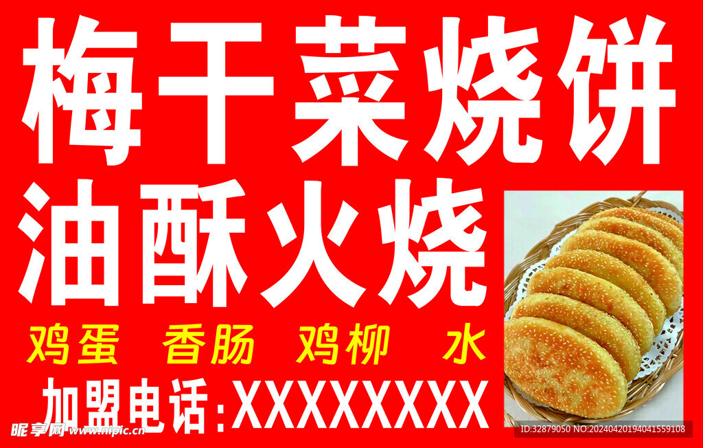 梅干菜烧饼海报