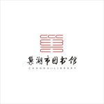 巢湖市图书馆