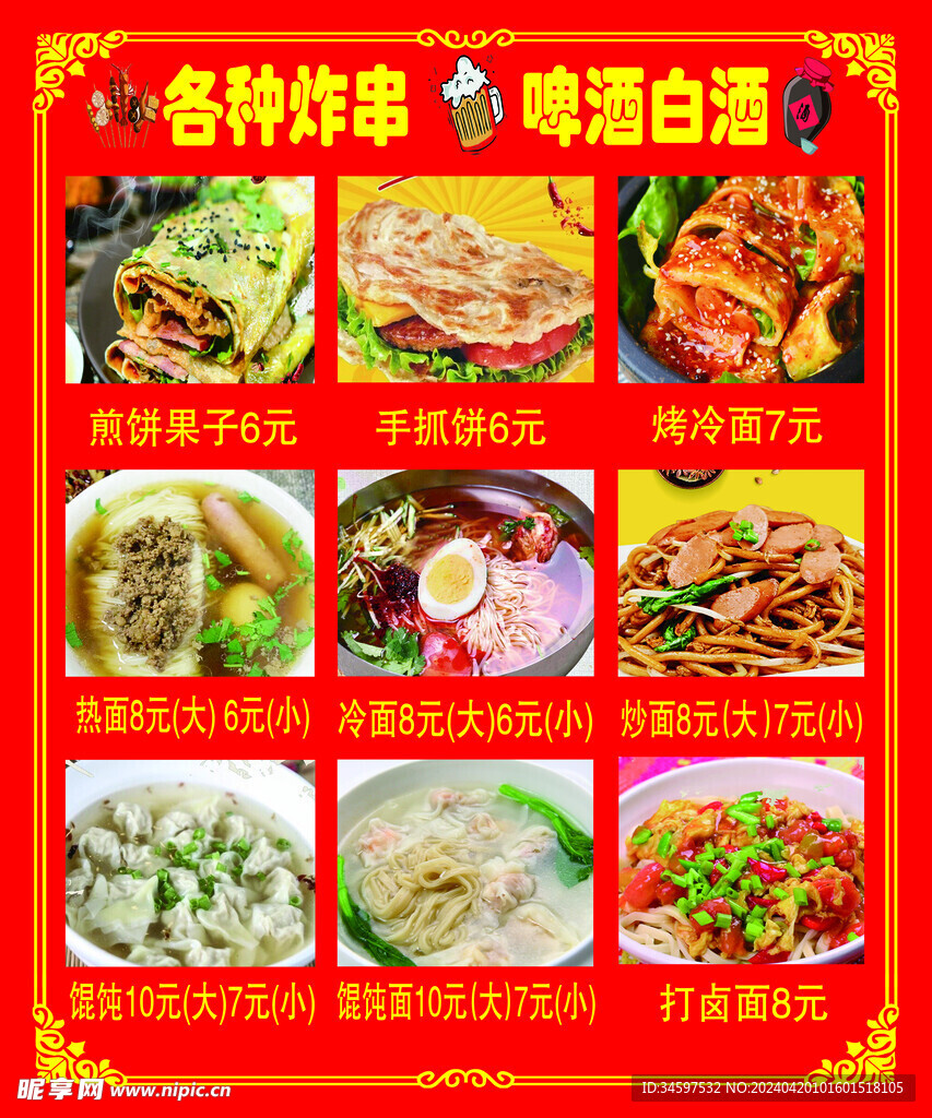 炸串 热面 煎饼果子