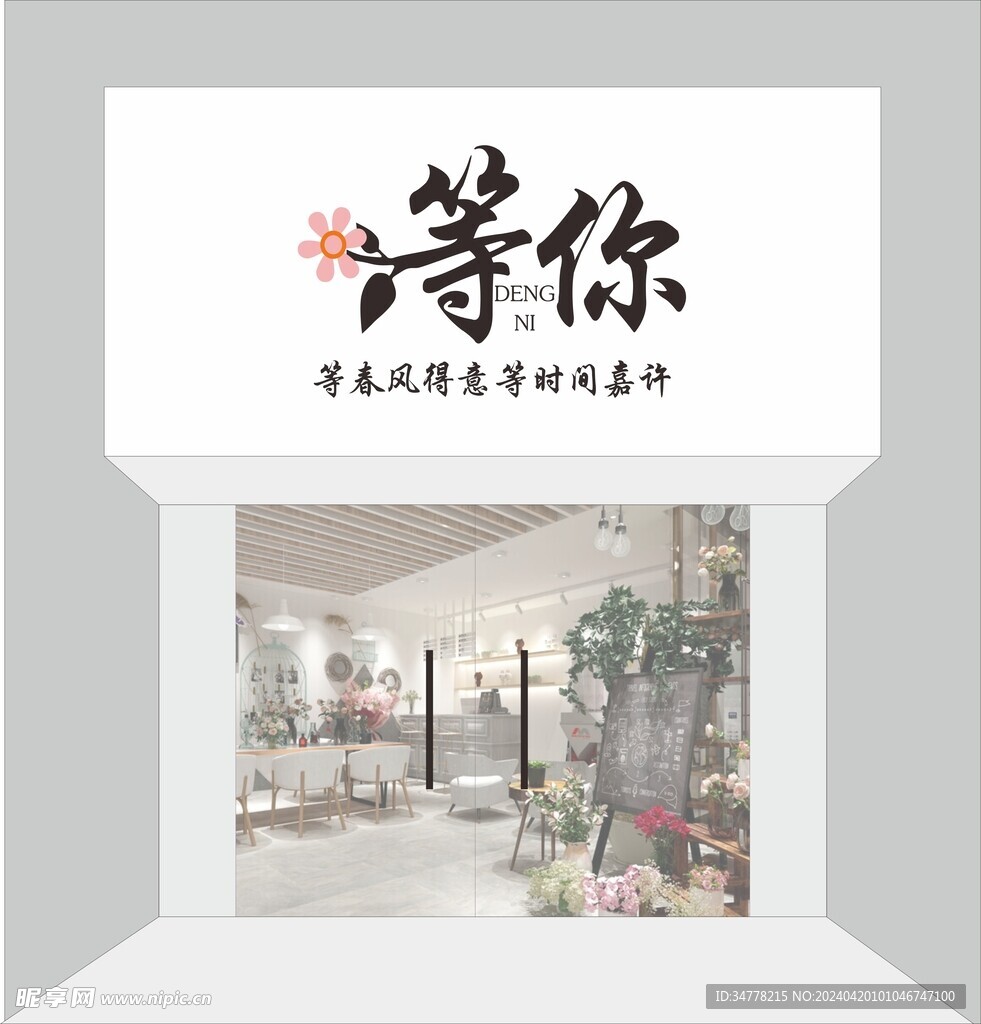 花店门头