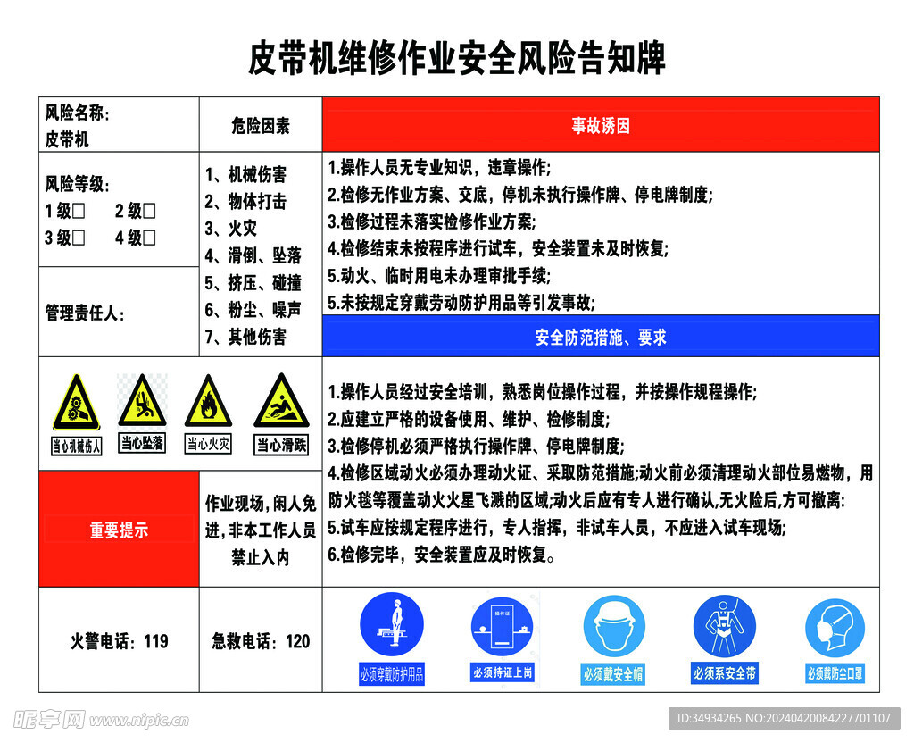 皮带机维修作业安全风险告知牌