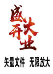 盛大开业矢量字