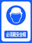 必须戴安全帽