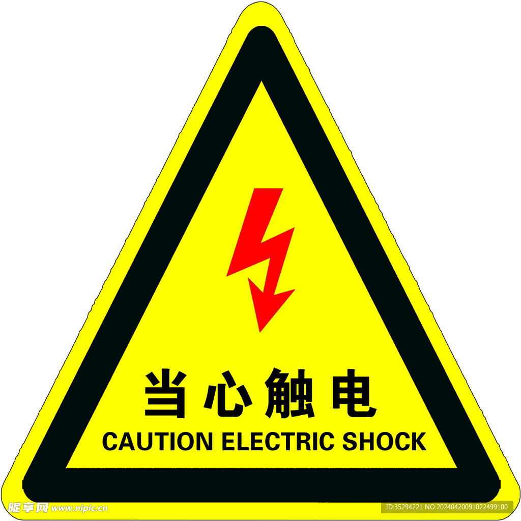 当心触电