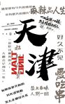 串串 天津