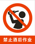 禁止酒后作业
