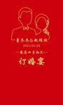 订婚背景板