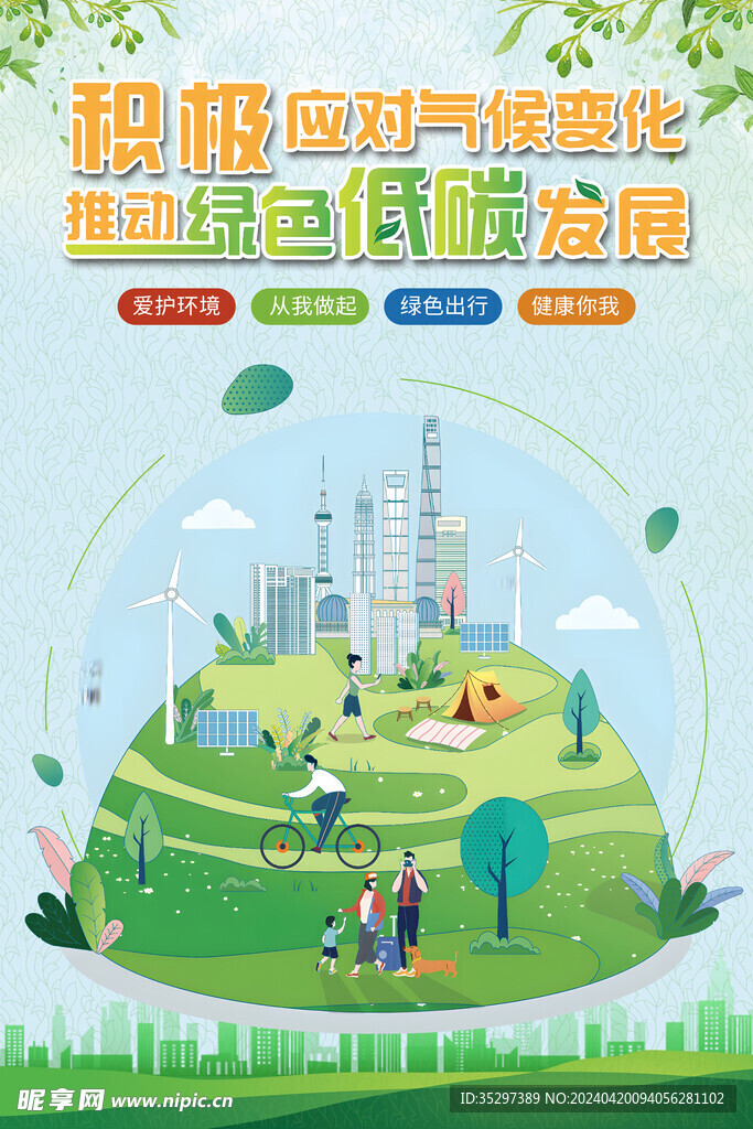 推动绿色低碳发展环保海报