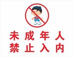 网吧未成人年禁止入内