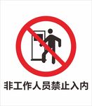 安全标识