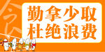 杜绝浪费