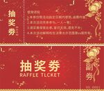 抽奖劵