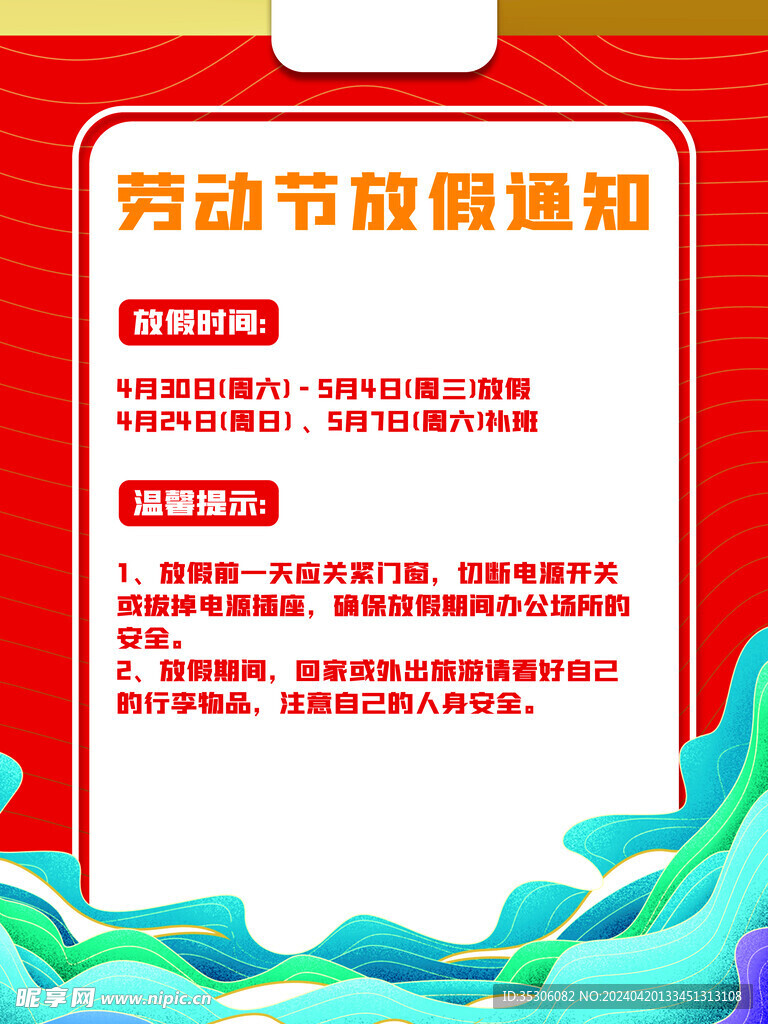 51放假通知海报