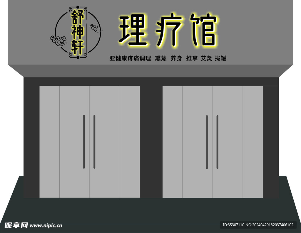 理疗店门头