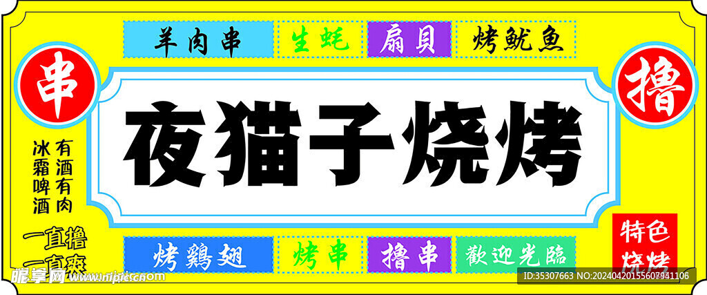 夜猫子撸串烧烤