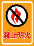 禁止明火