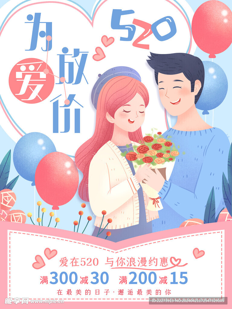 520节日宣传海报