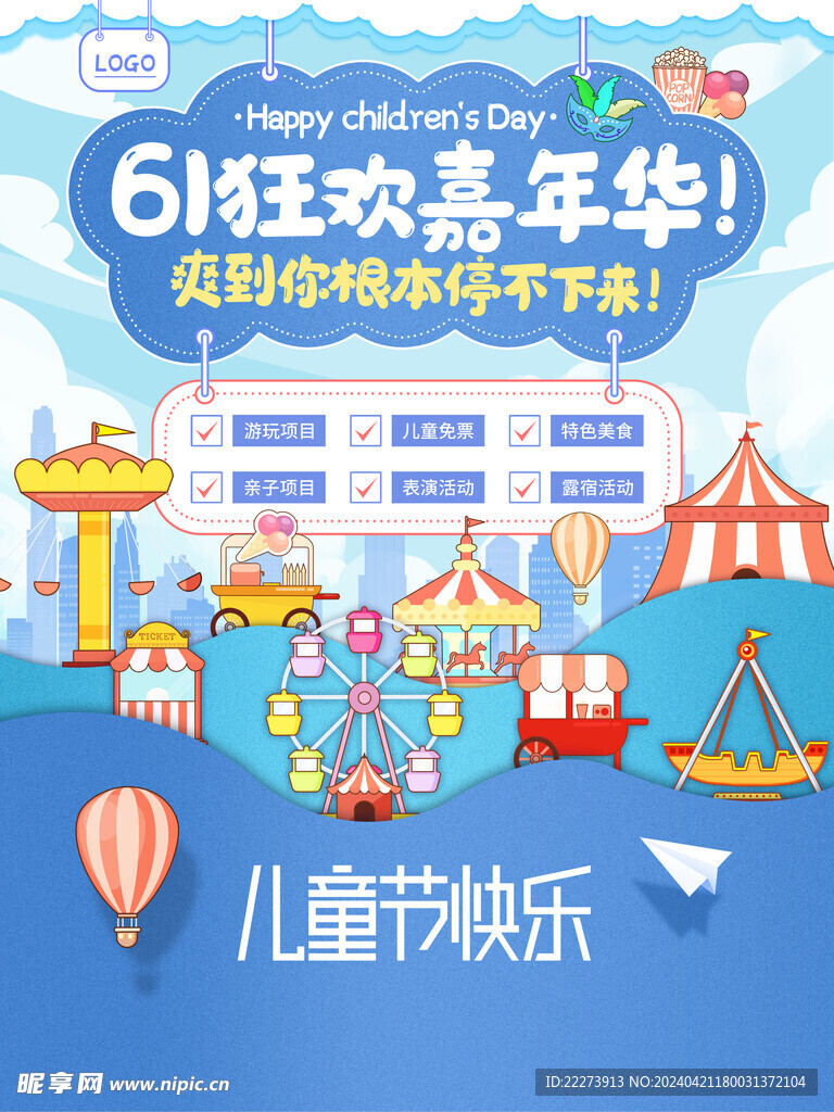 61狂欢嘉年华儿童节节日宣传海
