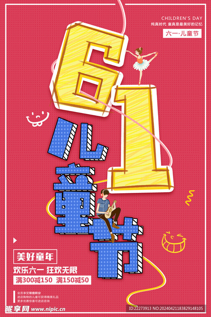 欢乐六一狂欢无限61儿童节促销