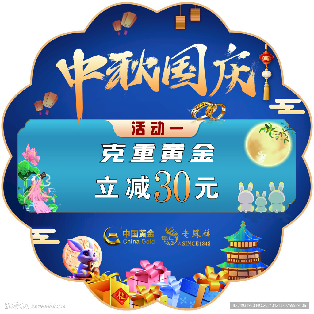 中秋地贴