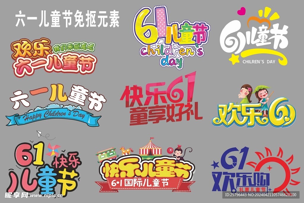 六一儿童节免抠元素
