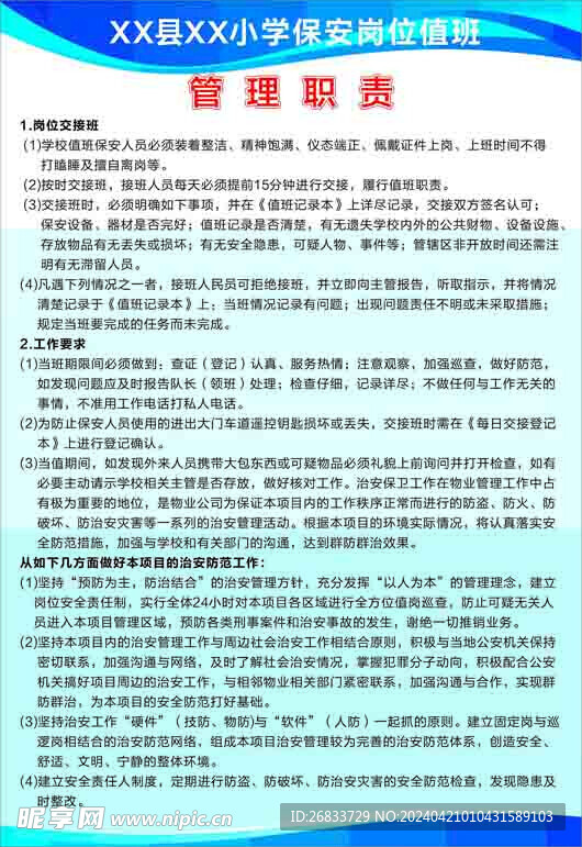 学校保安管理职责