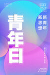 五四海报创新