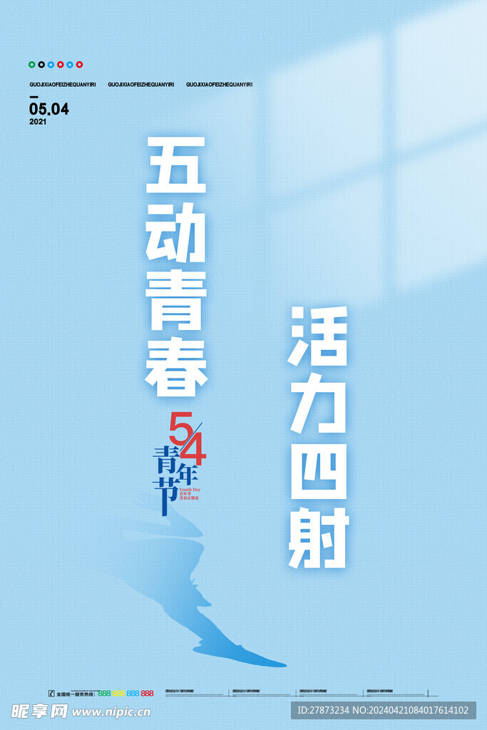 54青春飞扬创意