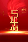 五四青年节图片
