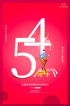 五四青年节图片