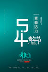 54青春飞扬